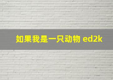 如果我是一只动物 ed2k